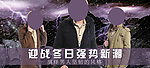 服装海报