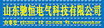 山东驰恒电气科技有限