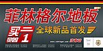 菲林格尔地板