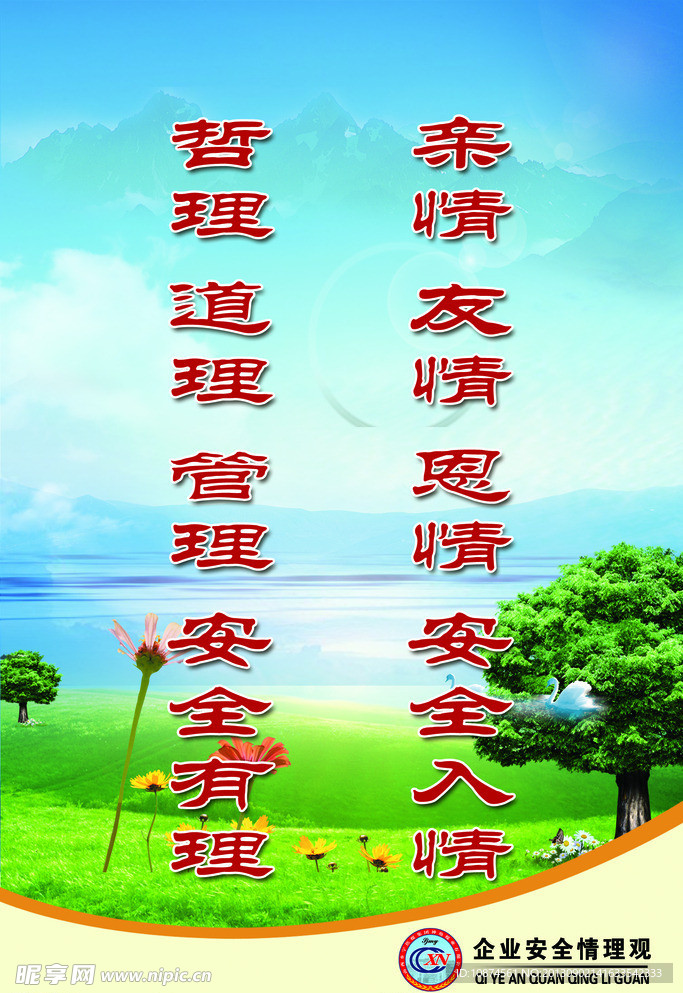 企业安全情理观
