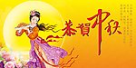恭贺中秋 节日 中秋
