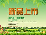 新品上市