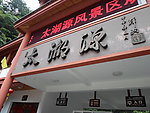 杭州临安太湖源景区