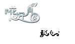 花好月圆字体设计