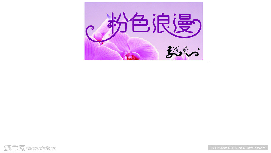粉色浪漫 字体设计
