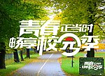 青春当时开学季优惠