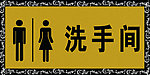 洗手间牌子
