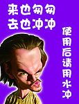 厕所 标语 漫画