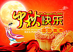中秋快乐