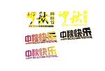 中秋节