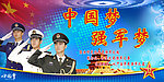 中国梦 强军梦