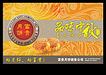 中秋富贵月饼