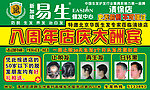 易生清徐店八周年店庆