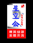 星空会