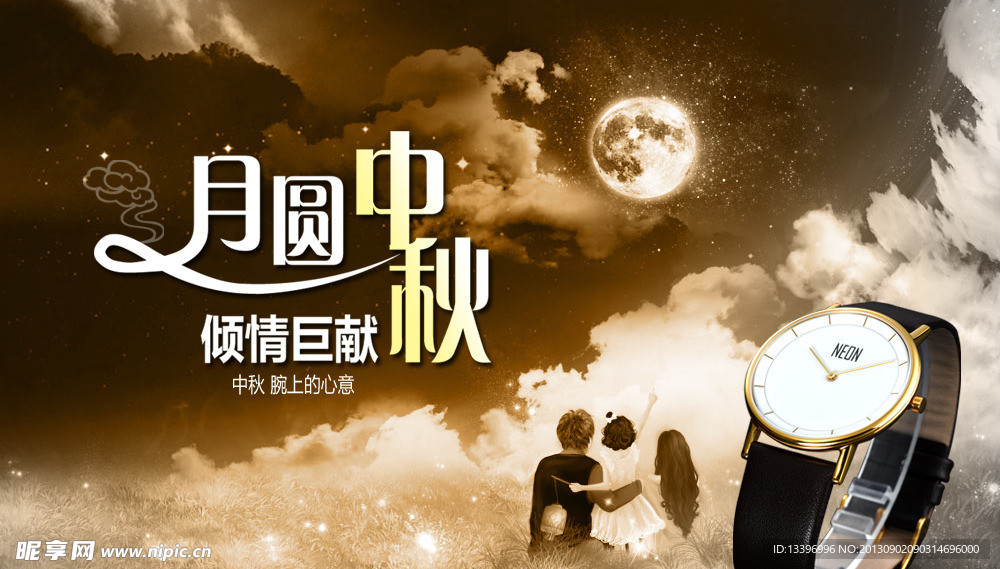 中秋节