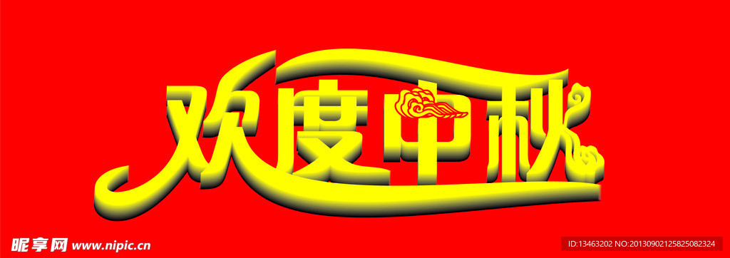 欢度中秋