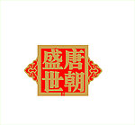 盛世唐朝