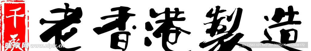 老乡港制造