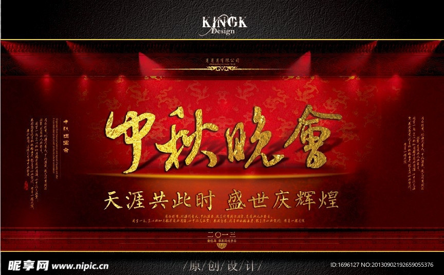 中秋晚会