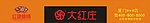 红娘喜铺大红庄