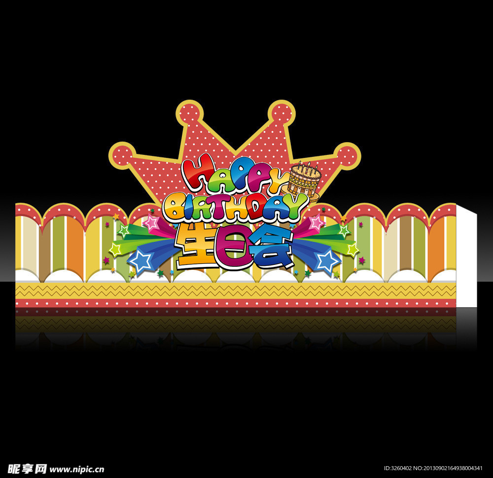 生日会