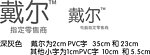 戴尔pvc字