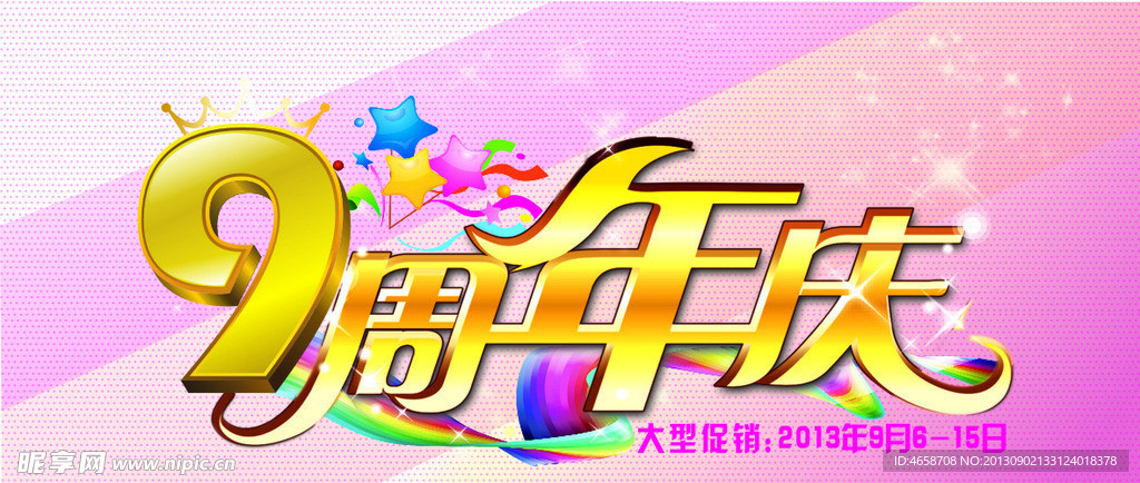 9周年店庆吊旗