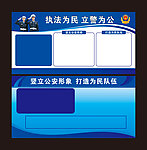 公安展板