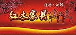红木家具