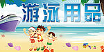 游泳用品
