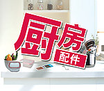 厨房配件