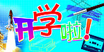 开学啦