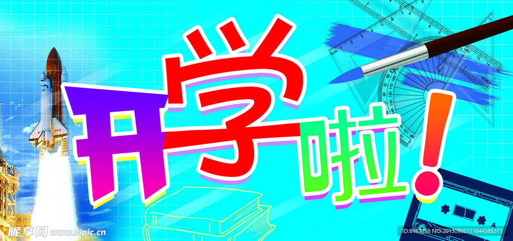 开学啦