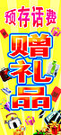 存话费赠礼品海报