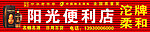 阳光便利店