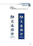 交通银行