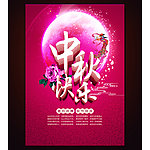 中秋节快乐海报