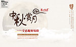 中秋特价海报