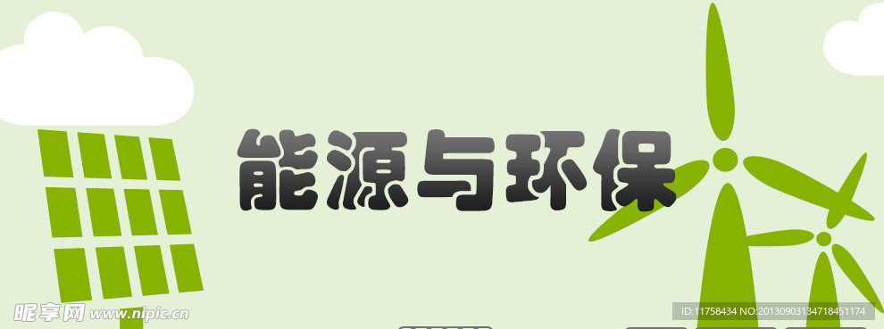 能源环保