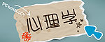 心理学