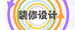 装修设计