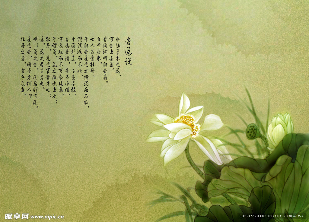 爱莲说
