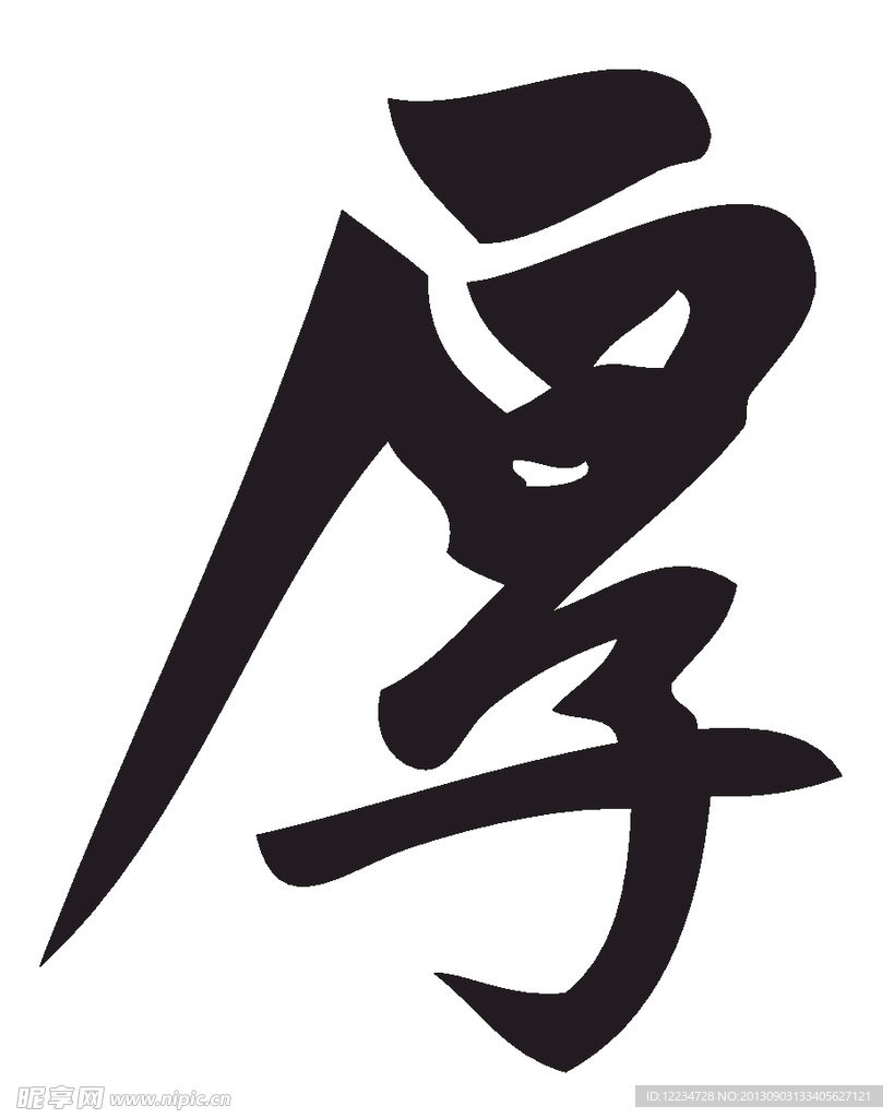 矢量毛笔字