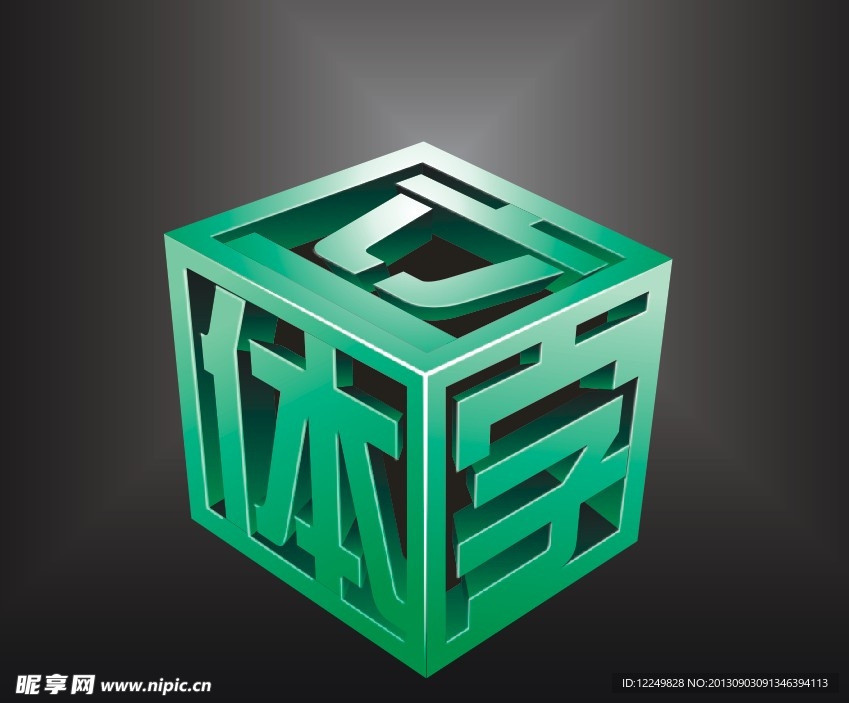 方块立体字