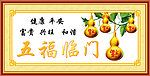 五福临门