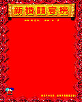 喜榜