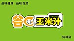 谷C玉米汁