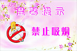 禁止吸烟