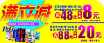 满立减 超市吊旗