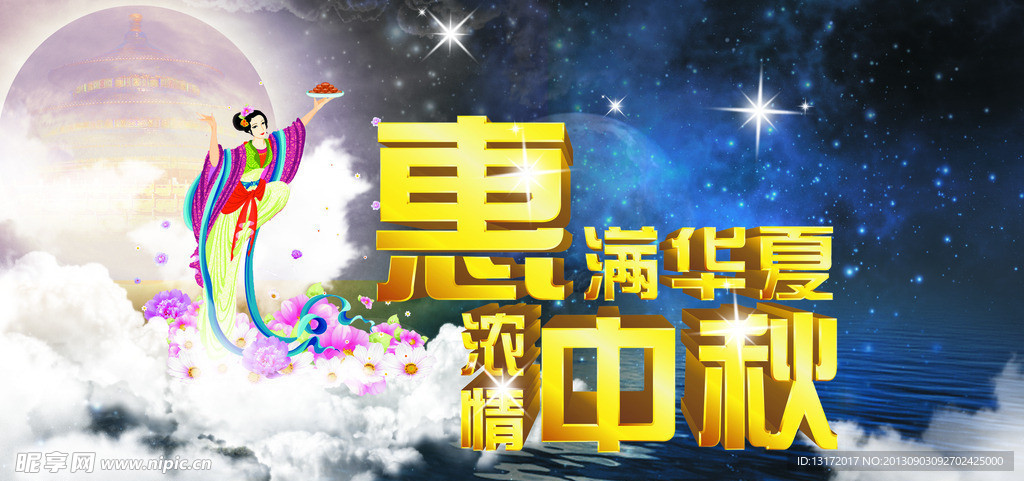 中秋